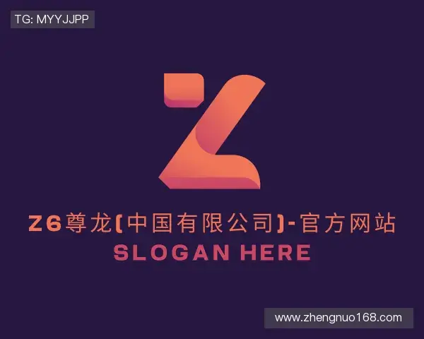 介绍z6com尊龙