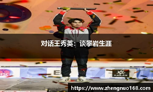 对话王秀英：谈攀岩生涯