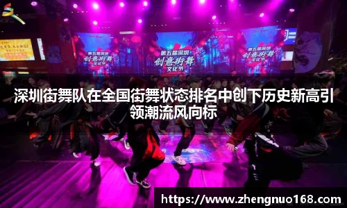 深圳街舞队在全国街舞状态排名中创下历史新高引领潮流风向标