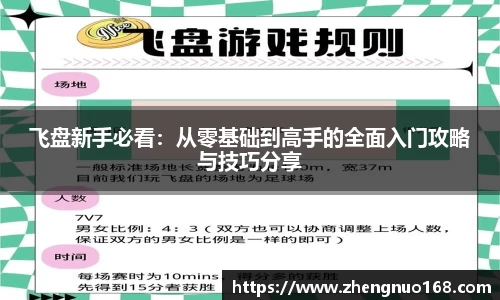 飞盘新手必看：从零基础到高手的全面入门攻略与技巧分享