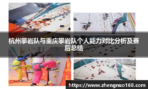杭州攀岩队与重庆攀岩队个人能力对比分析及赛后总结