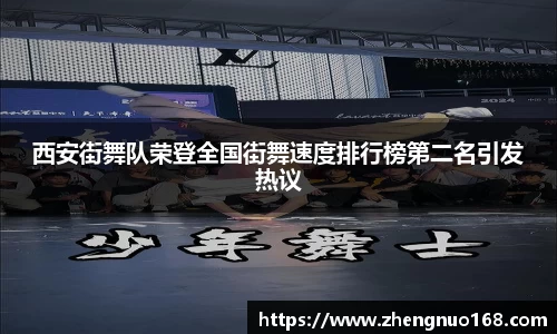 西安街舞队荣登全国街舞速度排行榜第二名引发热议