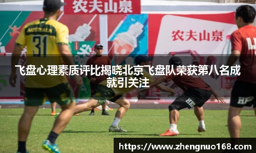 飞盘心理素质评比揭晓北京飞盘队荣获第八名成就引关注